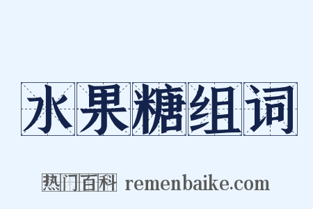 水果糖组词是什么意思的图片